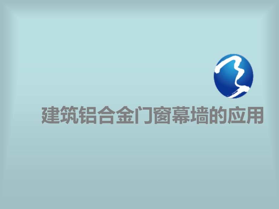 建筑铝合金门窗幕墙应用ppt课件.ppt_第1页