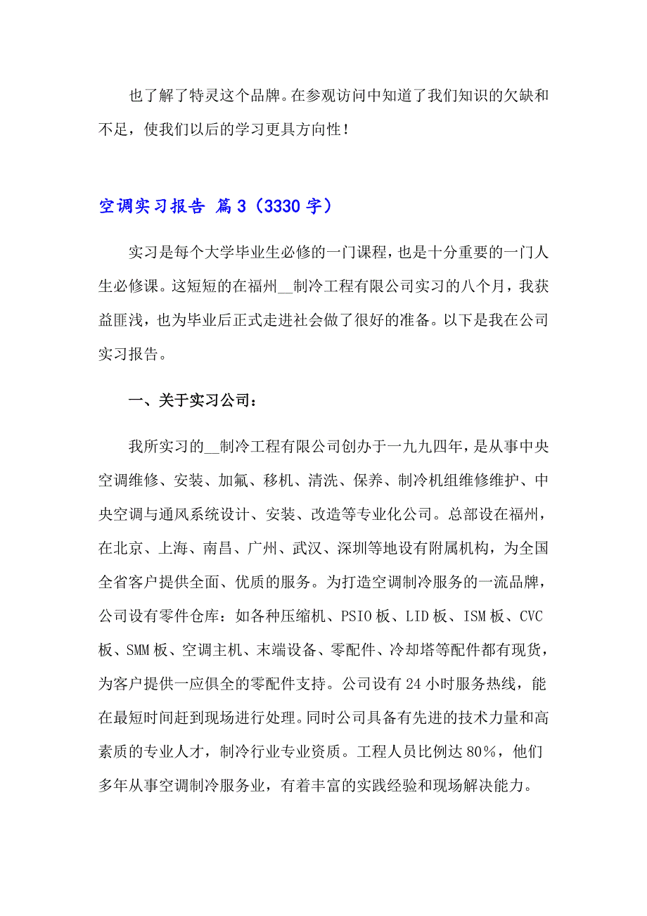 有关空调实习报告3篇_第4页