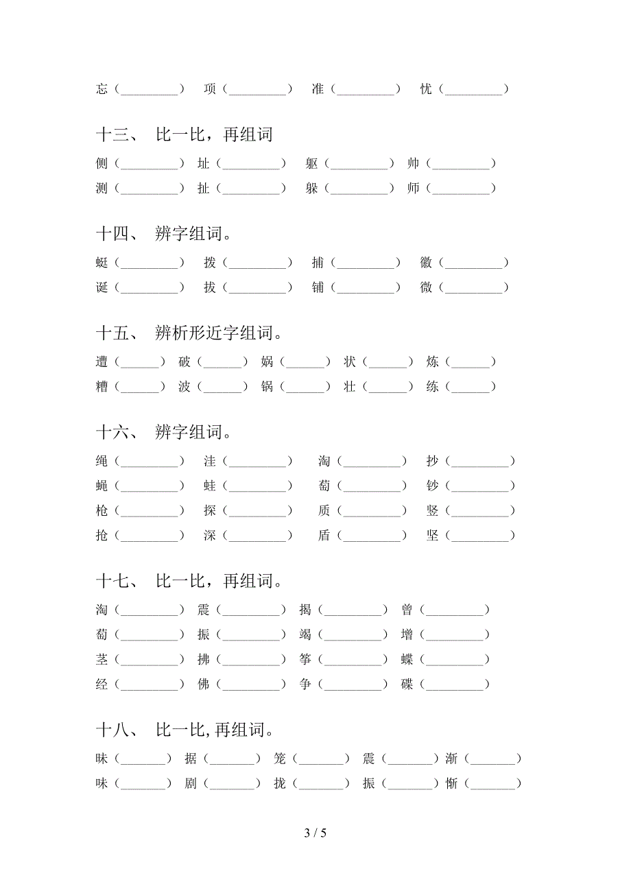 2022年部编人教版四年级语文春季学期形近字课后专项练习_第3页