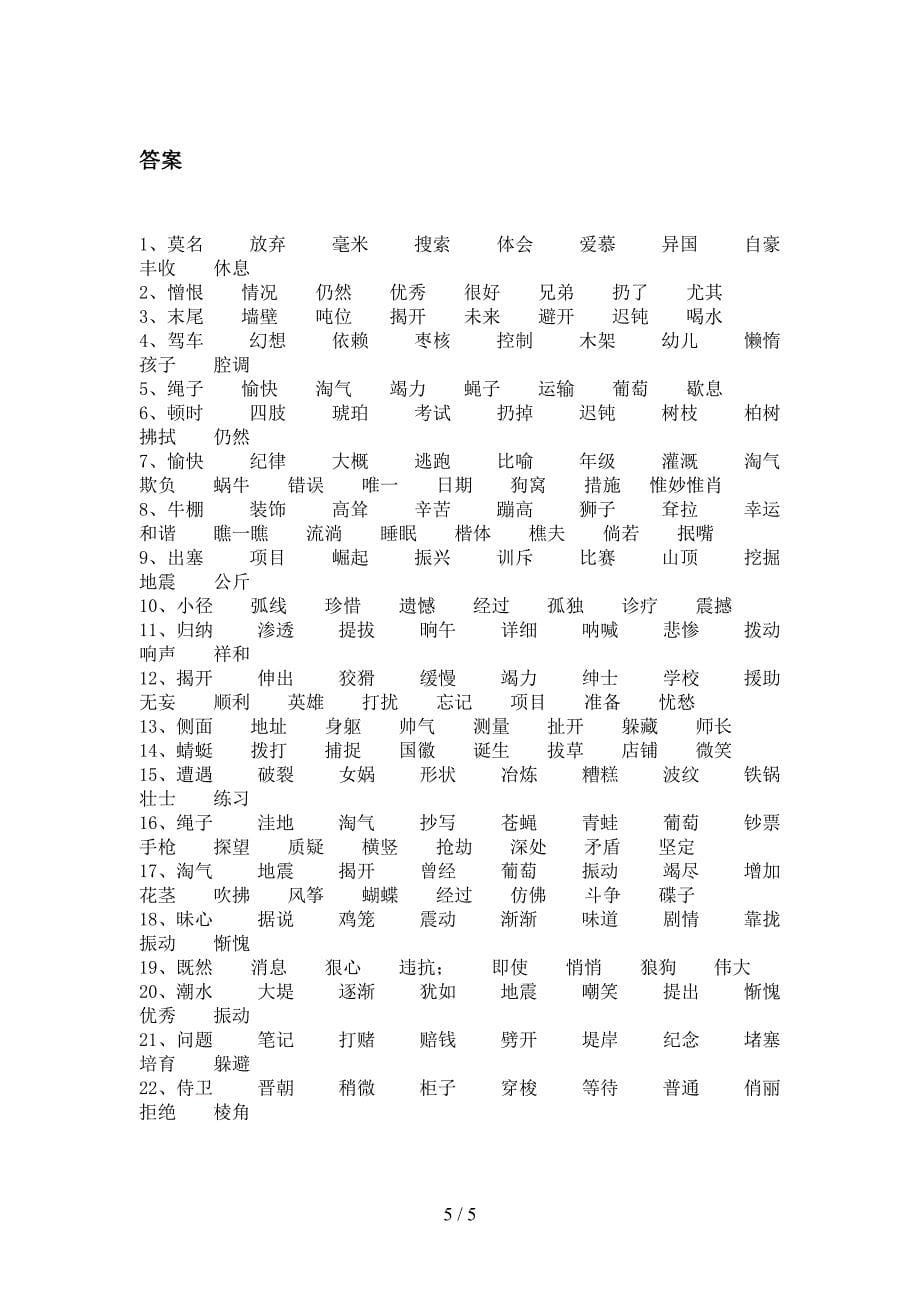 2022年部编人教版四年级语文春季学期形近字课后专项练习_第5页