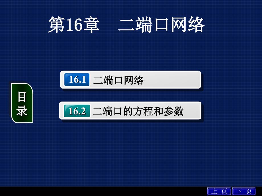 电路分析基础教学课件第16章_第1页