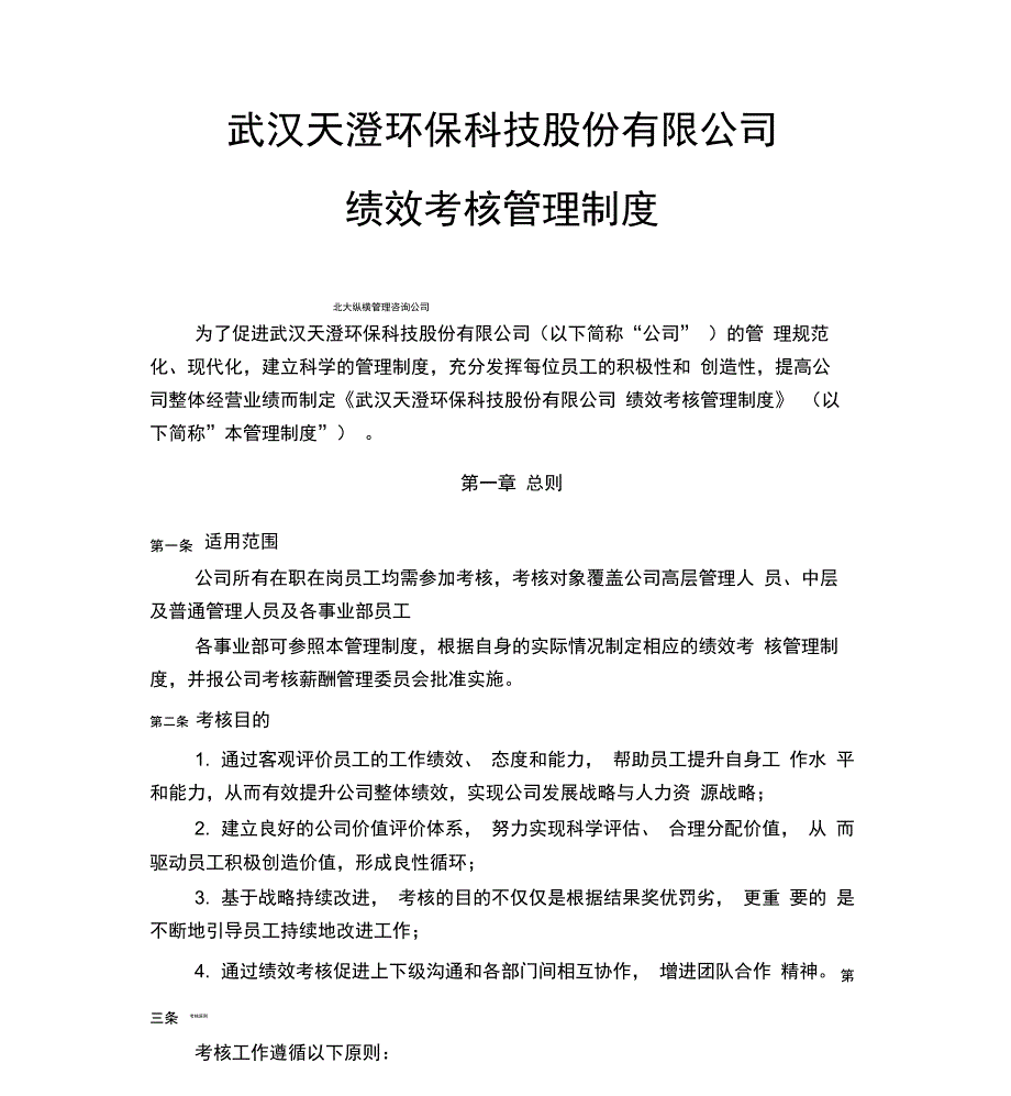 武汉天澄环保科技股份公司绩效考核管理制度_第1页
