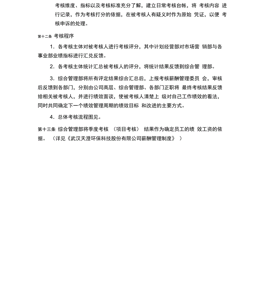 武汉天澄环保科技股份公司绩效考核管理制度_第5页