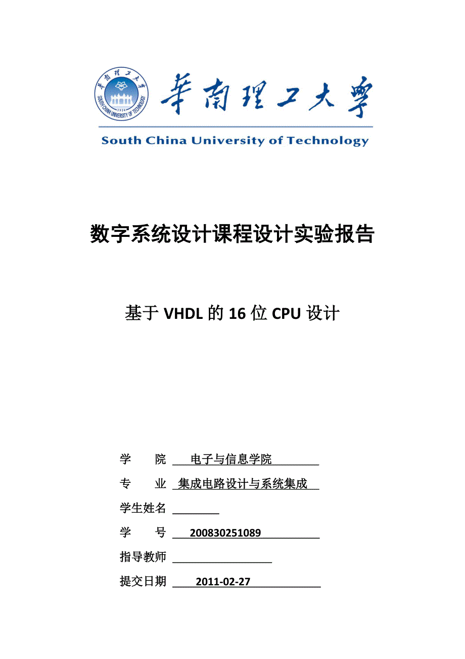 数字系统设计课程设计实验报告基于VHDL的16位CPU设计_第1页