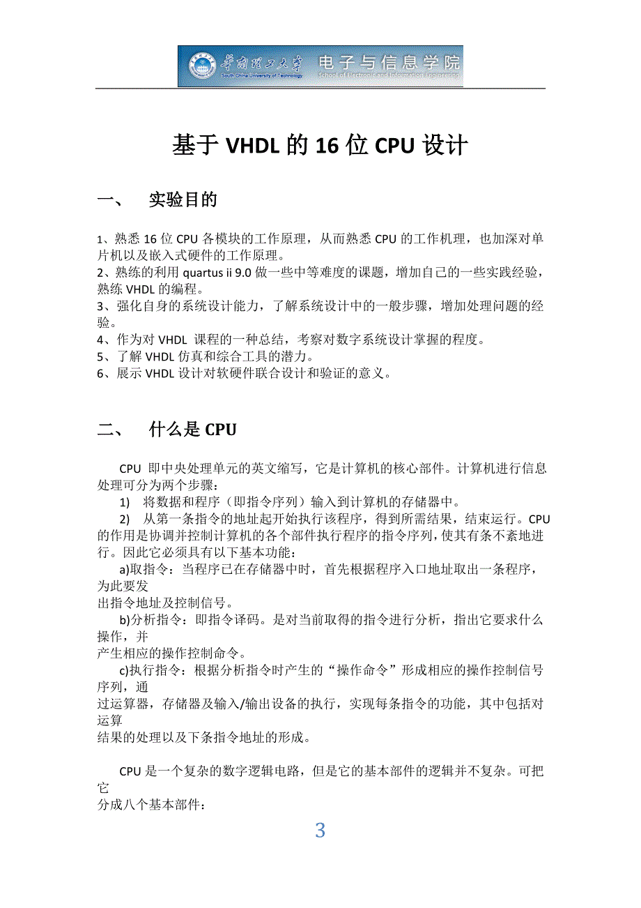 数字系统设计课程设计实验报告基于VHDL的16位CPU设计_第3页