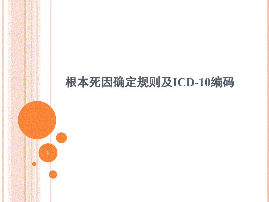 根本死因确定规则及ICD10编码PPT课件_第1页