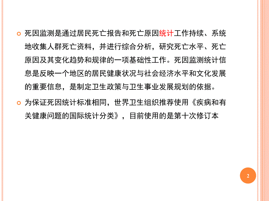 根本死因确定规则及ICD10编码PPT课件_第2页