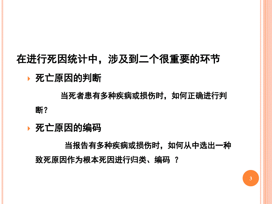 根本死因确定规则及ICD10编码PPT课件_第3页