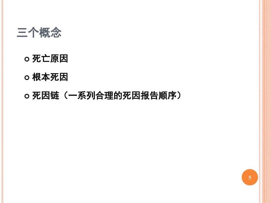 根本死因确定规则及ICD10编码PPT课件_第5页