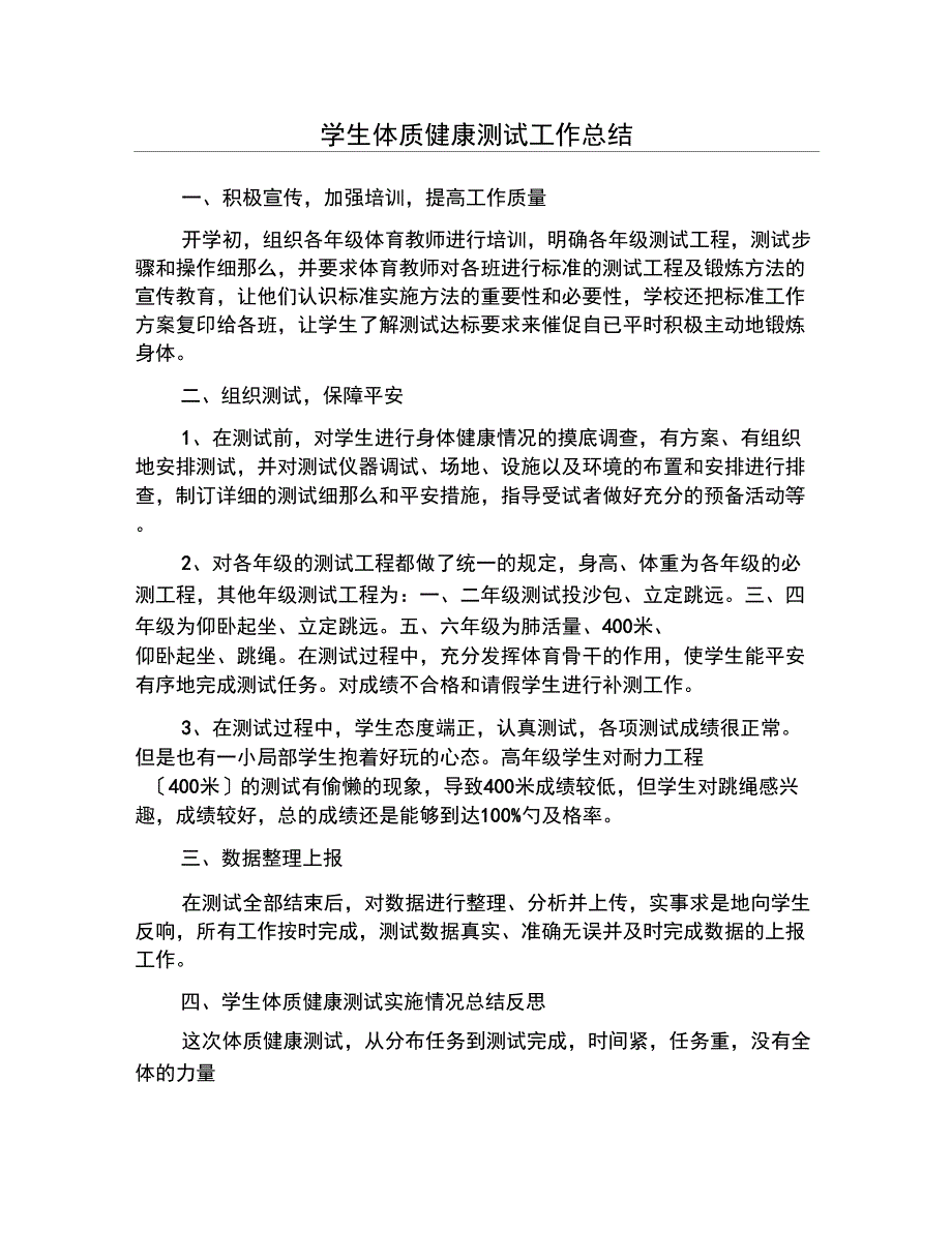 学生体质健康测试工作总结_第1页