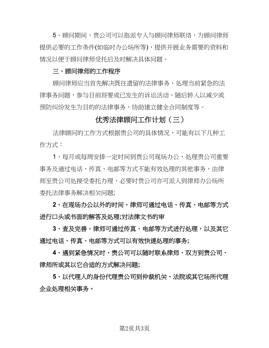 优秀法律顾问工作计划（3篇）.doc_第2页