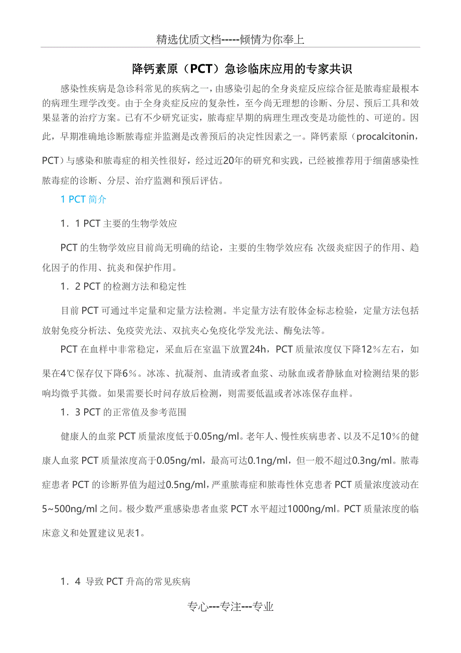 降钙素原PCT急诊临床应用的专家共识_第1页