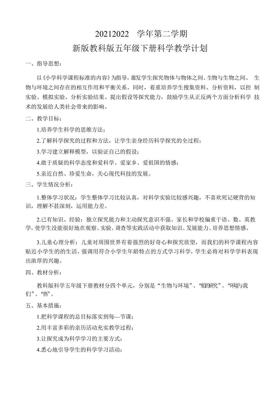 2021-2022学年第二学期五年级下册科学教学计划_第1页