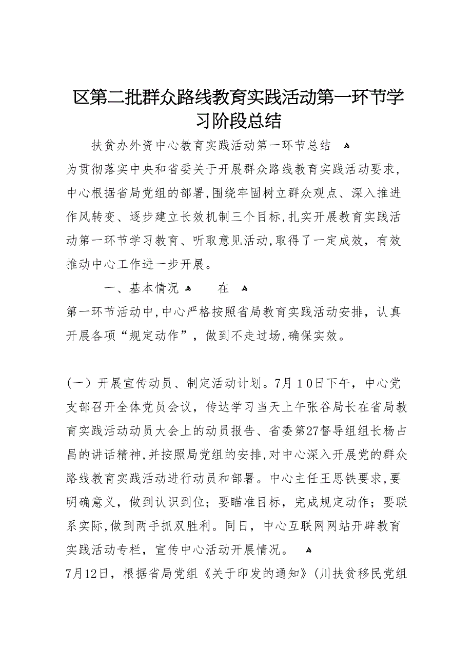 区第二批群众路线教育实践活动第一环节学习阶段总结_第1页