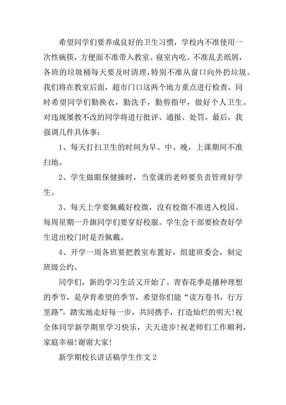 2023年新学期校长讲话稿学生作文_第4页