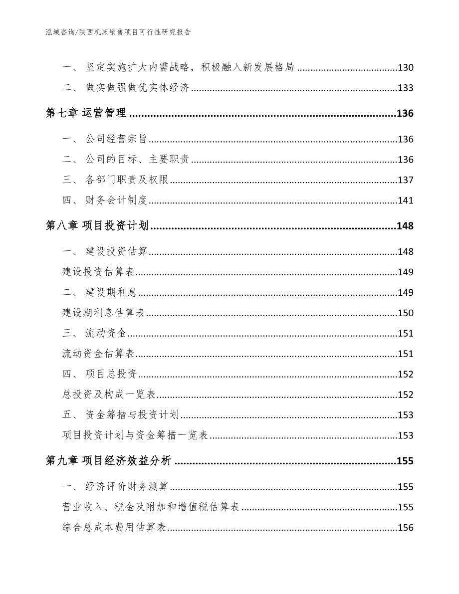 陕西机床销售项目可行性研究报告_第3页