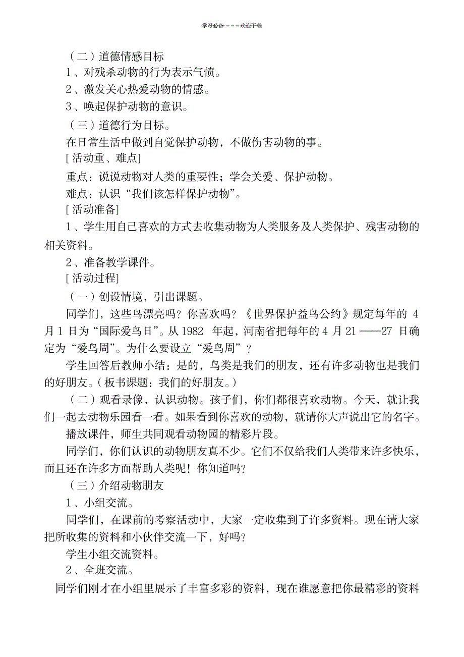 2023年小学品德与生活我们的好朋友 说课稿_第2页