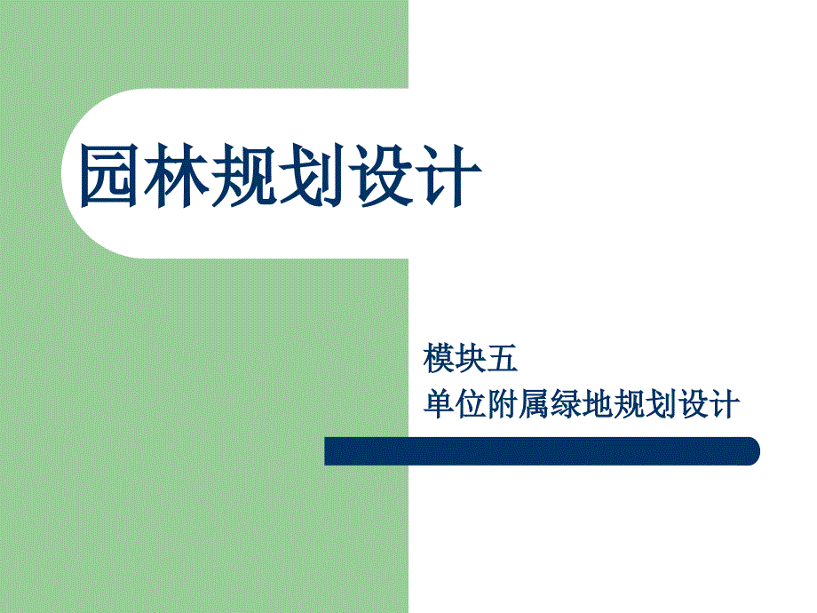 单位附属绿地规划设计.ppt_第1页