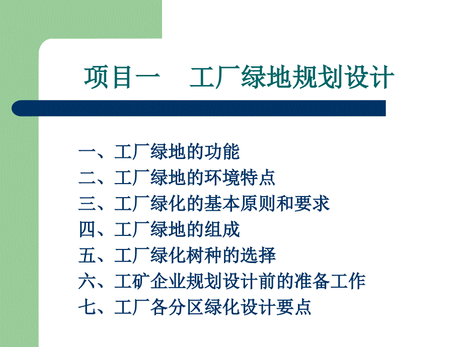 单位附属绿地规划设计.ppt_第2页