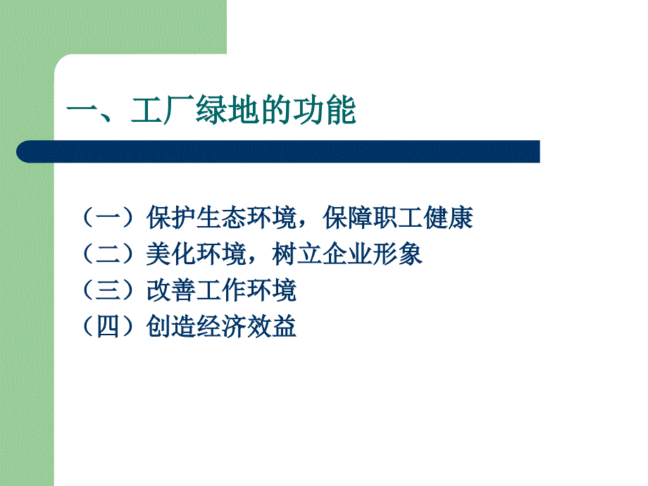 单位附属绿地规划设计.ppt_第3页