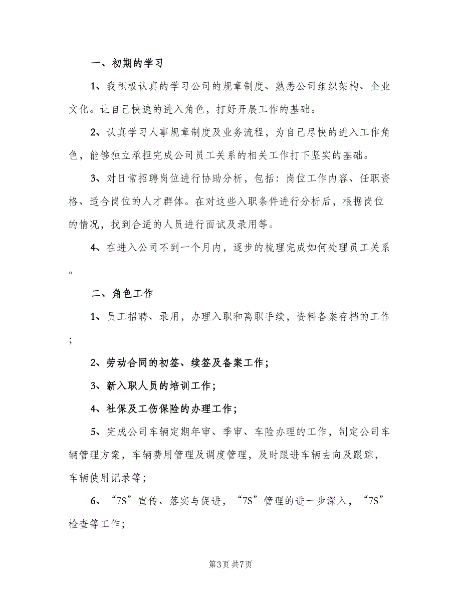 行政员工试用期转正工作总结范文2023年标准样本（三篇）.doc_第3页