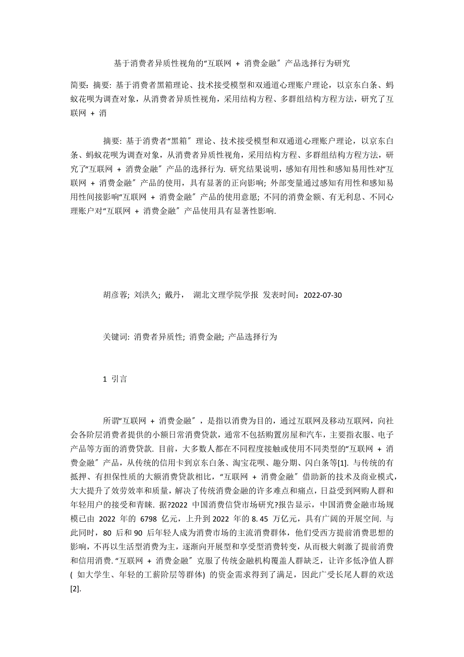 基于消费者异质性视角的“互联网 + 消费金融”产品选择行为研究_第1页