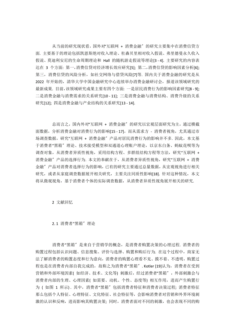 基于消费者异质性视角的“互联网 + 消费金融”产品选择行为研究_第2页