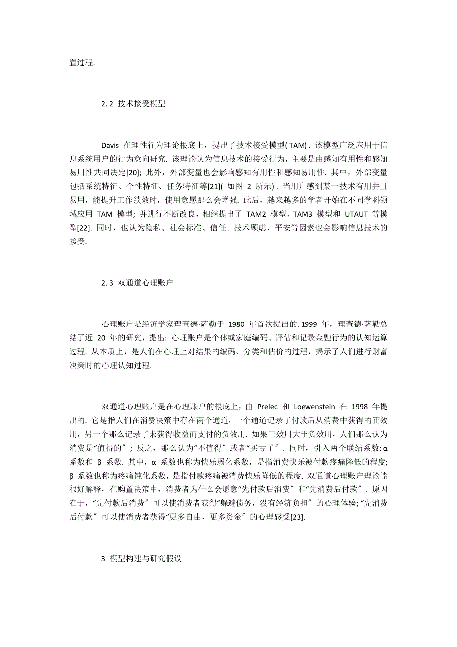 基于消费者异质性视角的“互联网 + 消费金融”产品选择行为研究_第3页