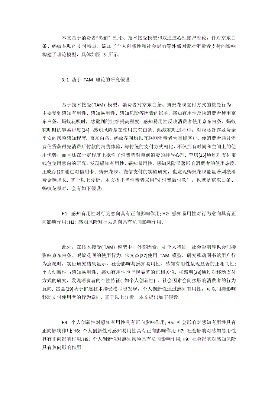 基于消费者异质性视角的“互联网 + 消费金融”产品选择行为研究_第4页