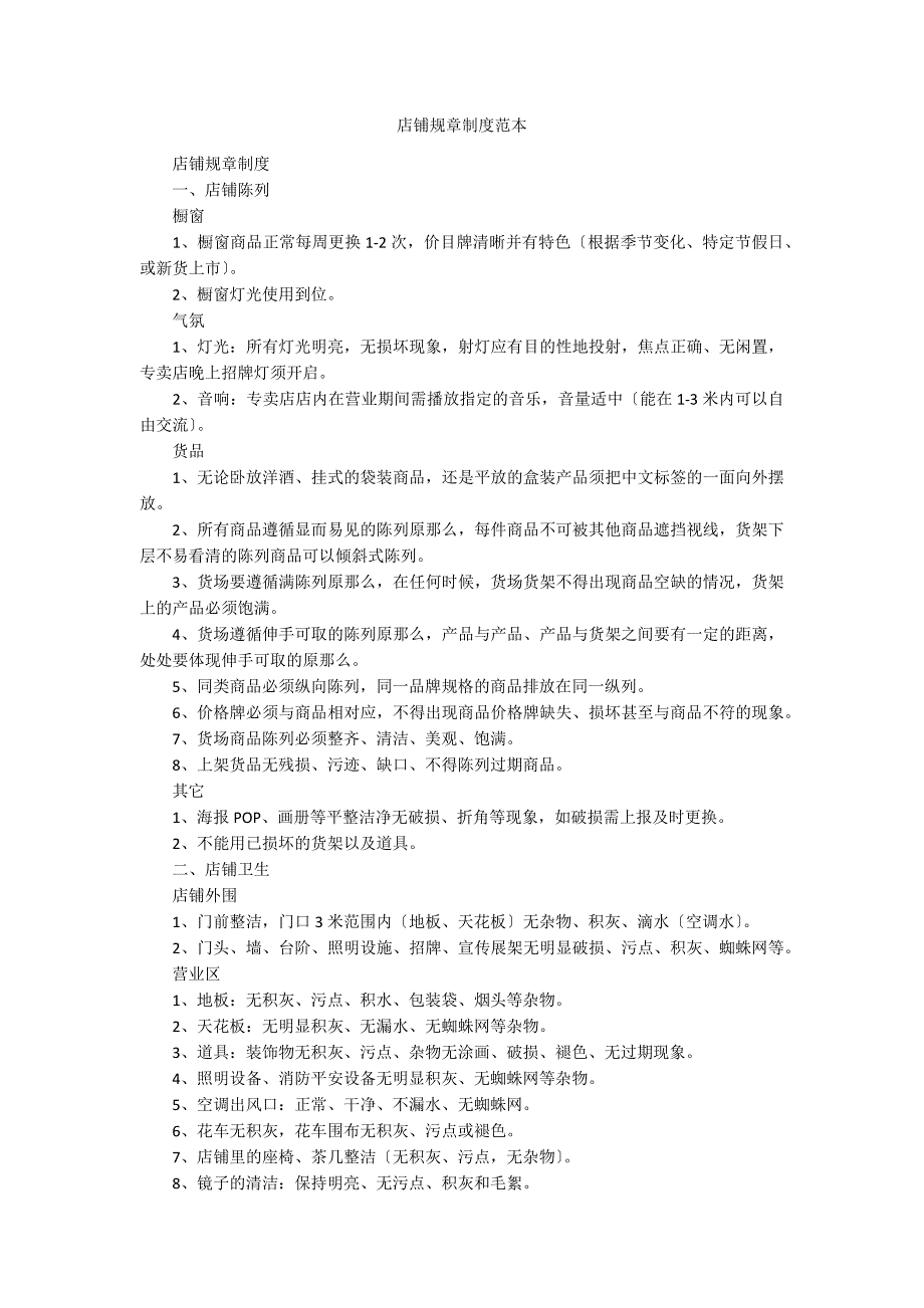 店铺规章制度范本_第1页