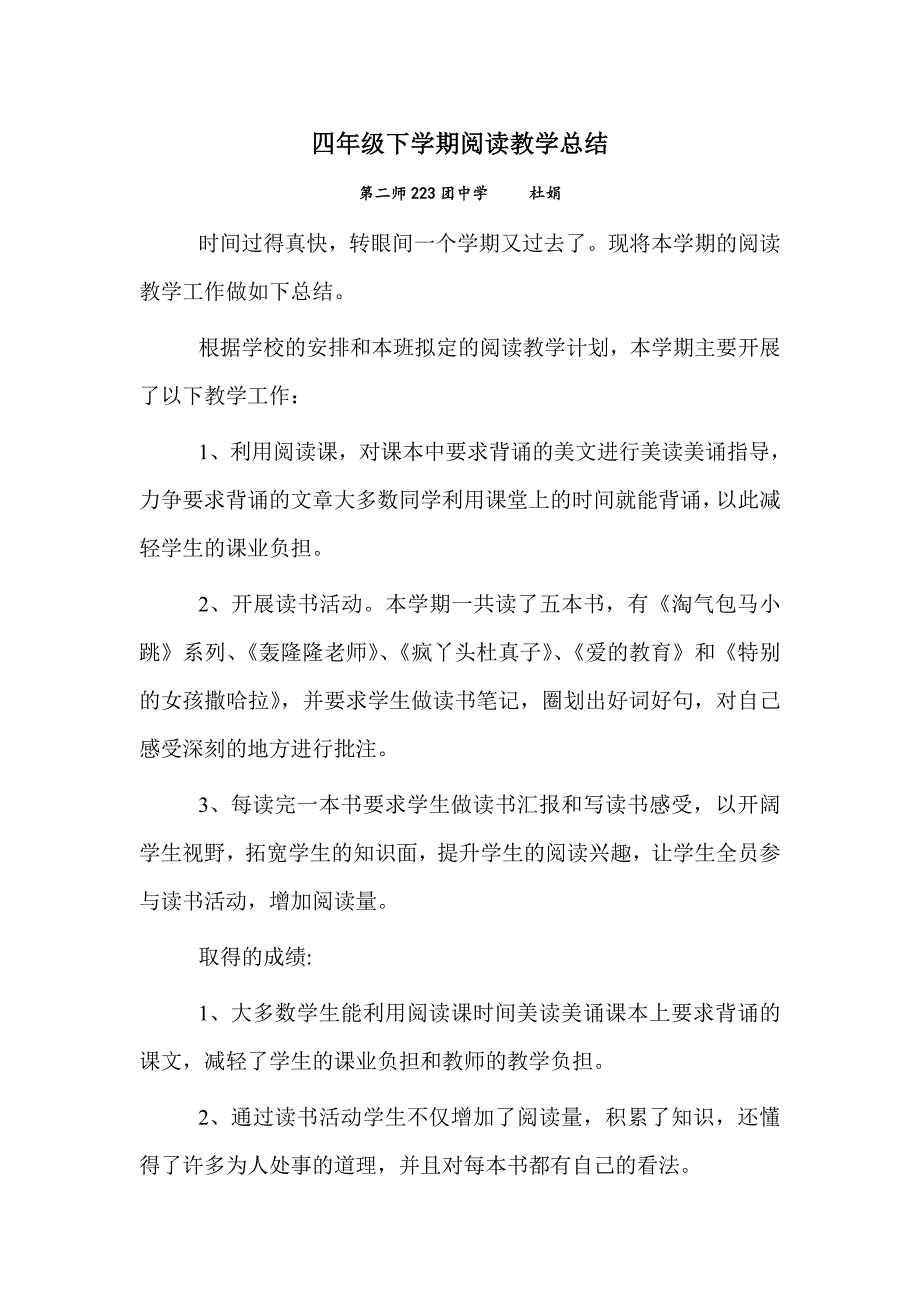 杜娟阅读教学总结_第1页