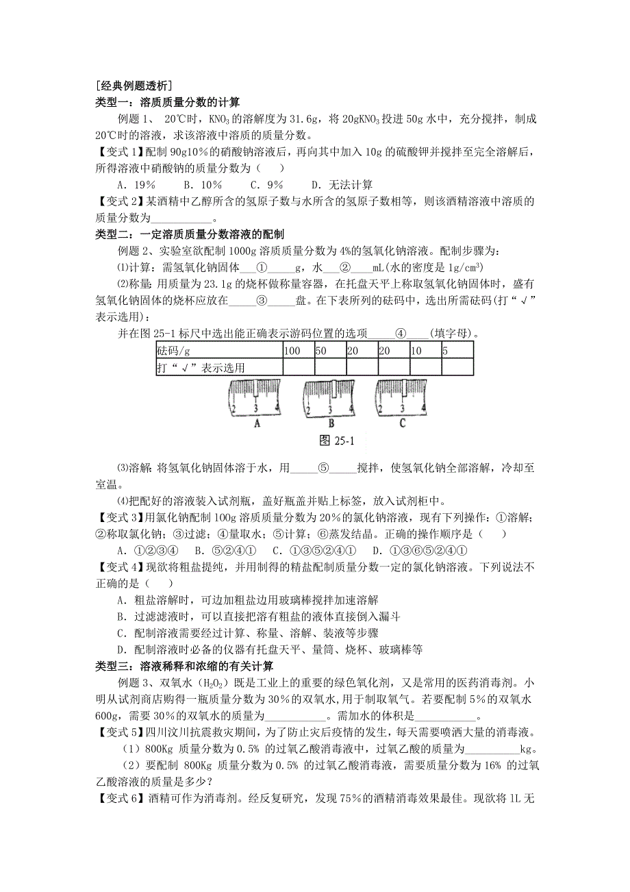 九年级化学第三讲溶质的质量分数学案无答案人教新课标版_第3页