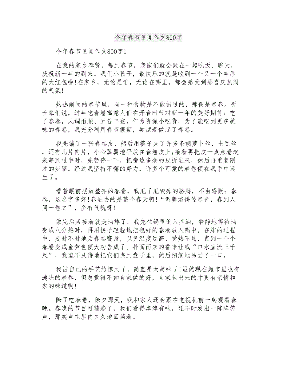 今年春节见闻作文800字_第1页