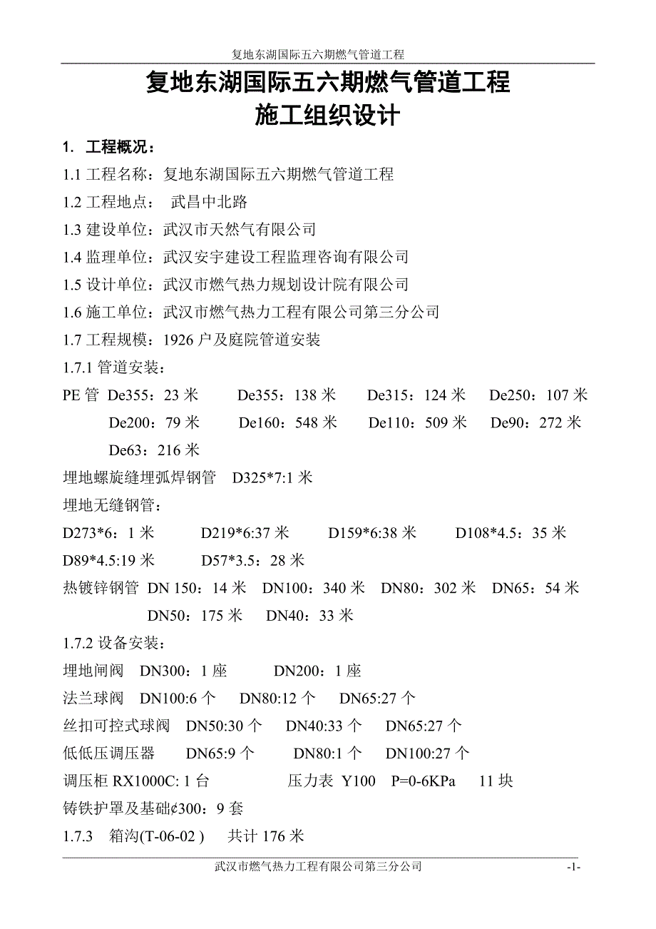 精品资料（2021-2022年收藏）燃气工程施工组织设计.._第1页