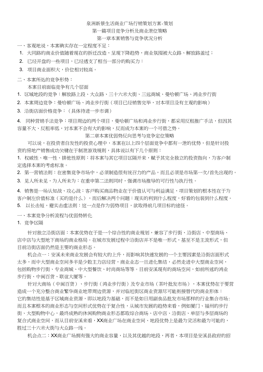 泉洲新景生活商业广场行销策划方案-策划_第1页