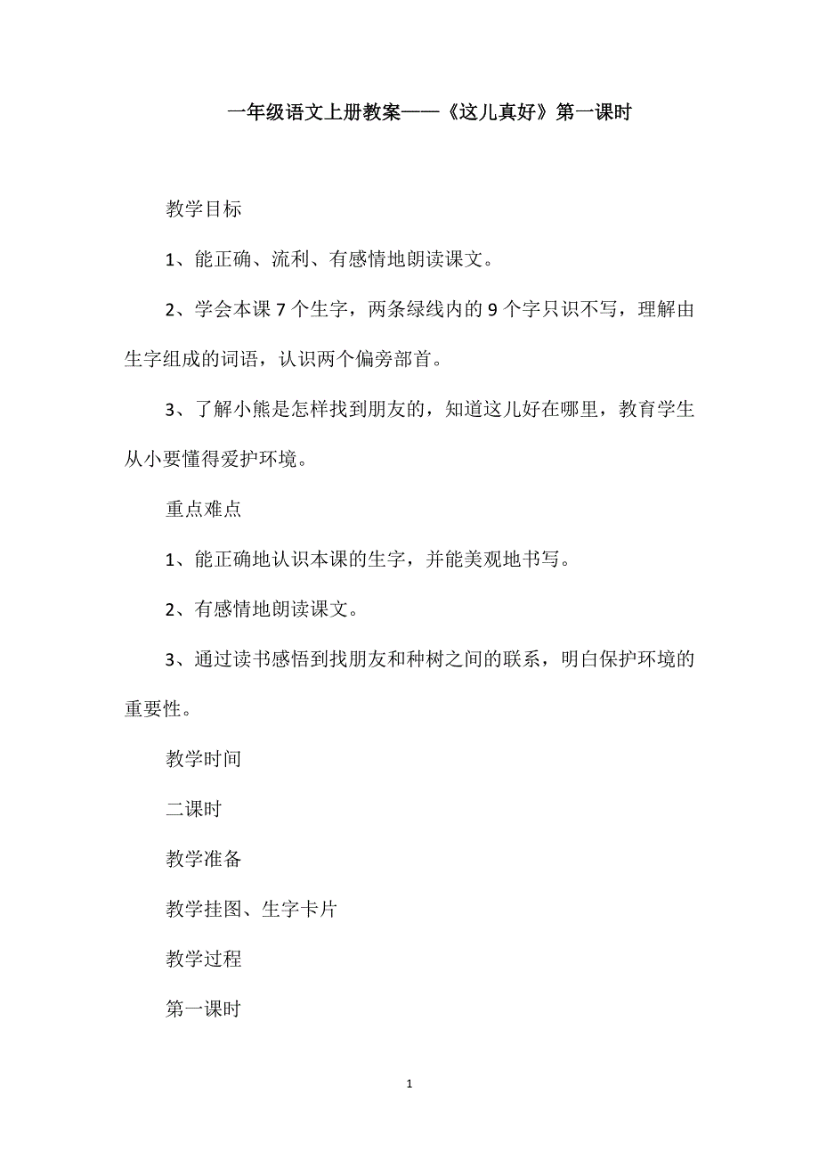 一年级语文上册教案-《这儿真好》第一课时_第1页