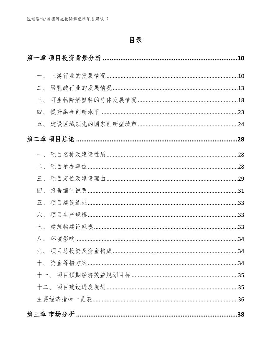 常德可生物降解塑料项目建议书模板范文_第2页