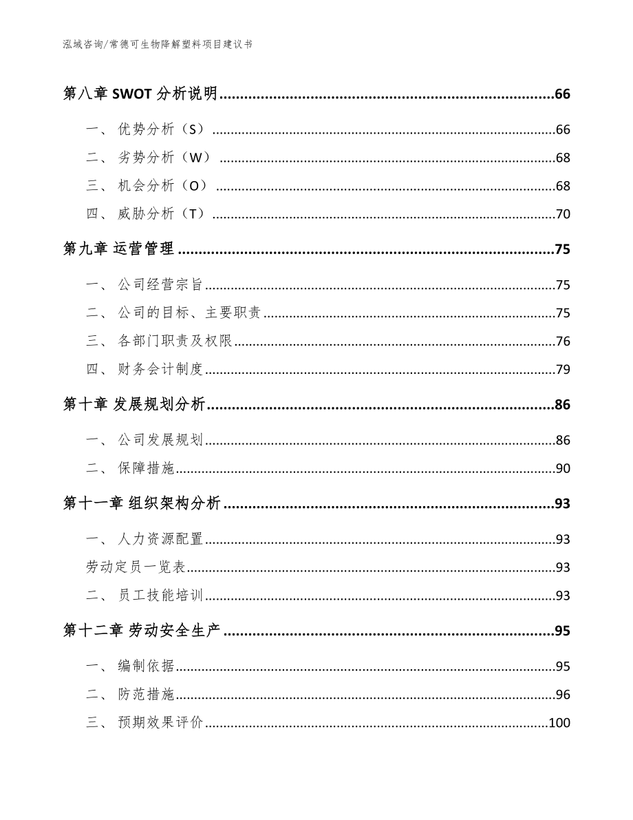 常德可生物降解塑料项目建议书模板范文_第4页