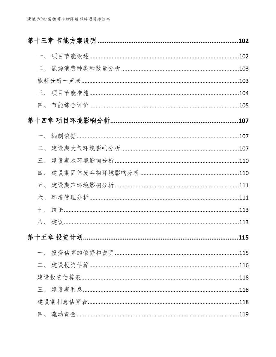 常德可生物降解塑料项目建议书模板范文_第5页