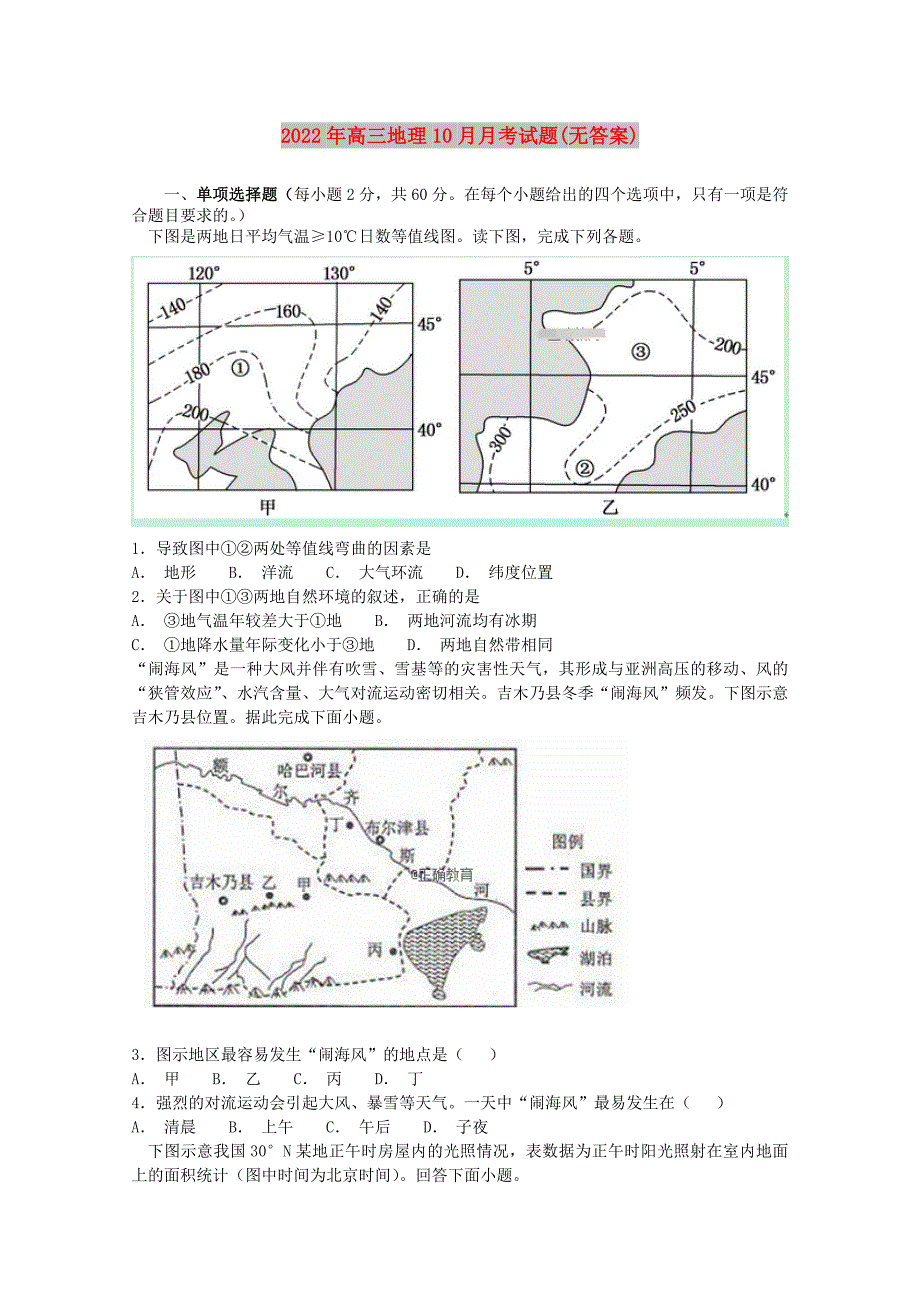 2022年高三地理10月月考试题(无答案)_第1页