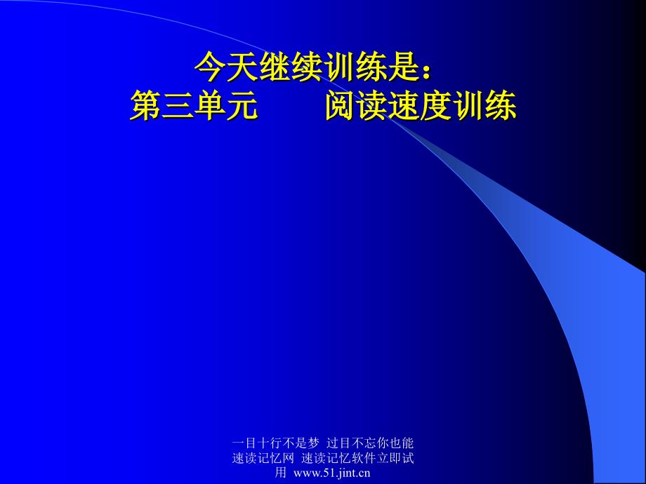 快速阅读方法快速记忆方法讲座教程怎样提高记忆力4_第3页