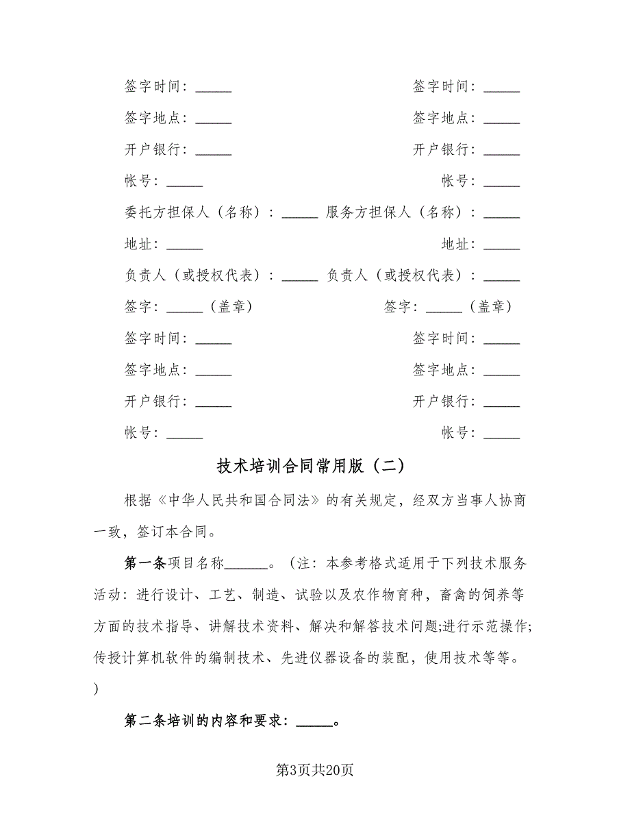 技术培训合同常用版（7篇）.doc_第3页