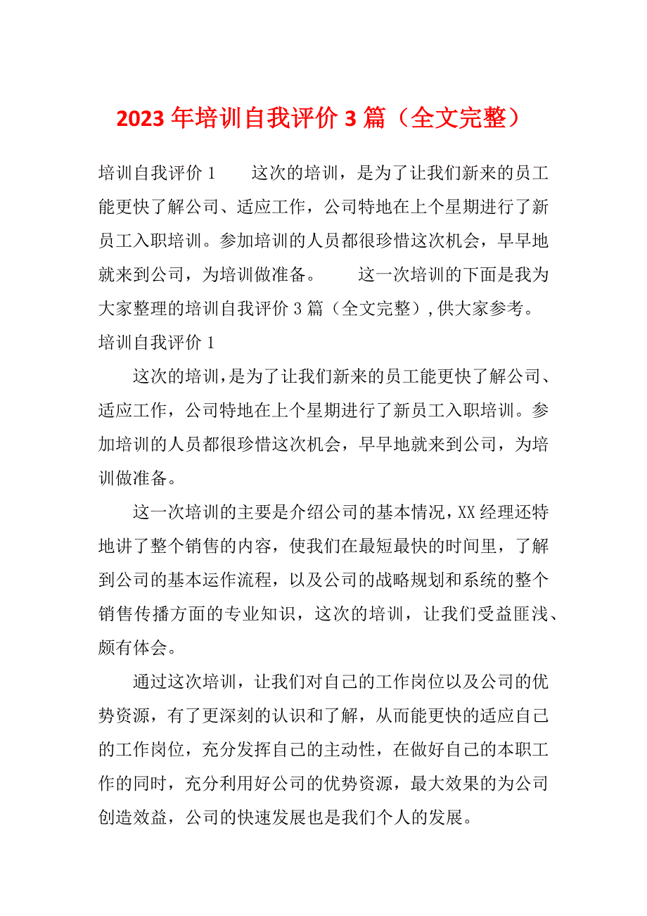 2023年培训自我评价3篇（全文完整）_第1页