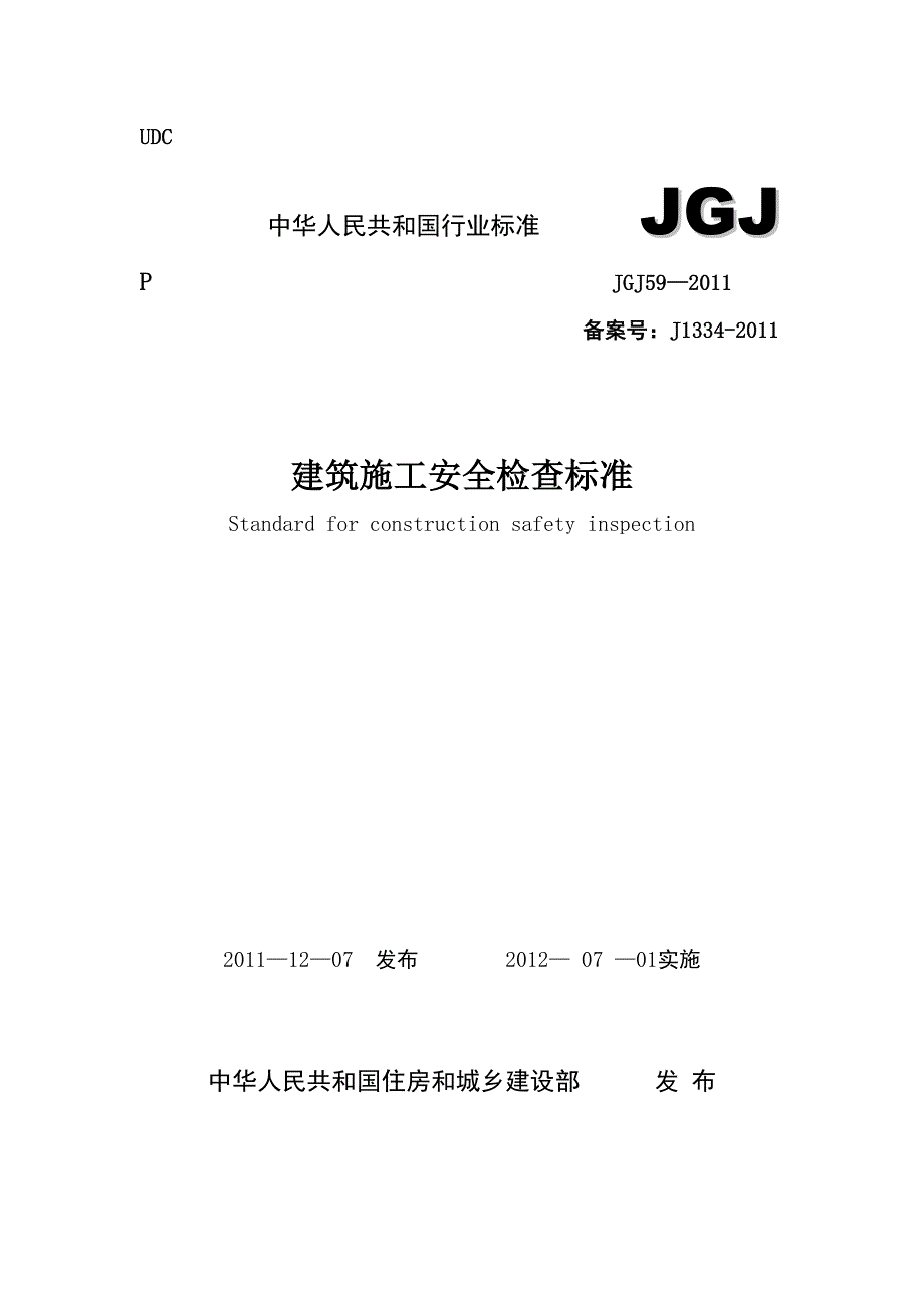 JGJ59-2011(安全检查标准)--精选文档_第1页