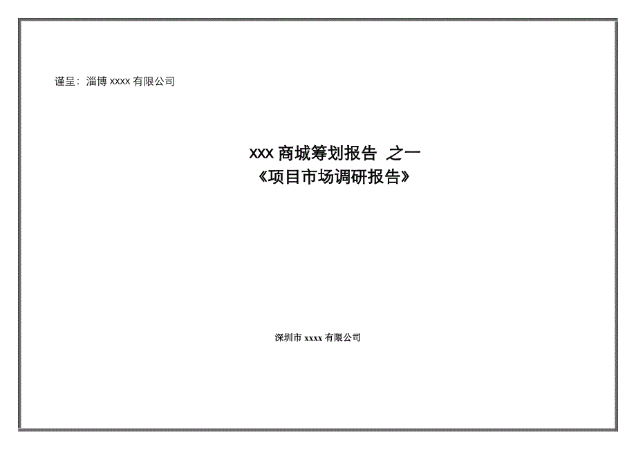 商城专项项目市场调研综合报告_第1页