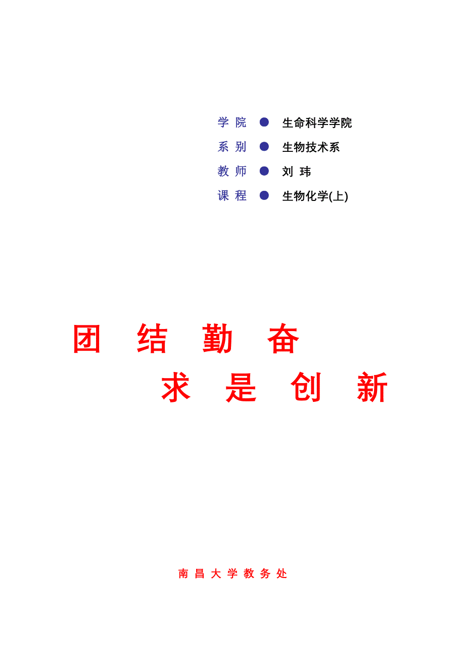 生物化学上教学大纲及进度生工091092_第1页