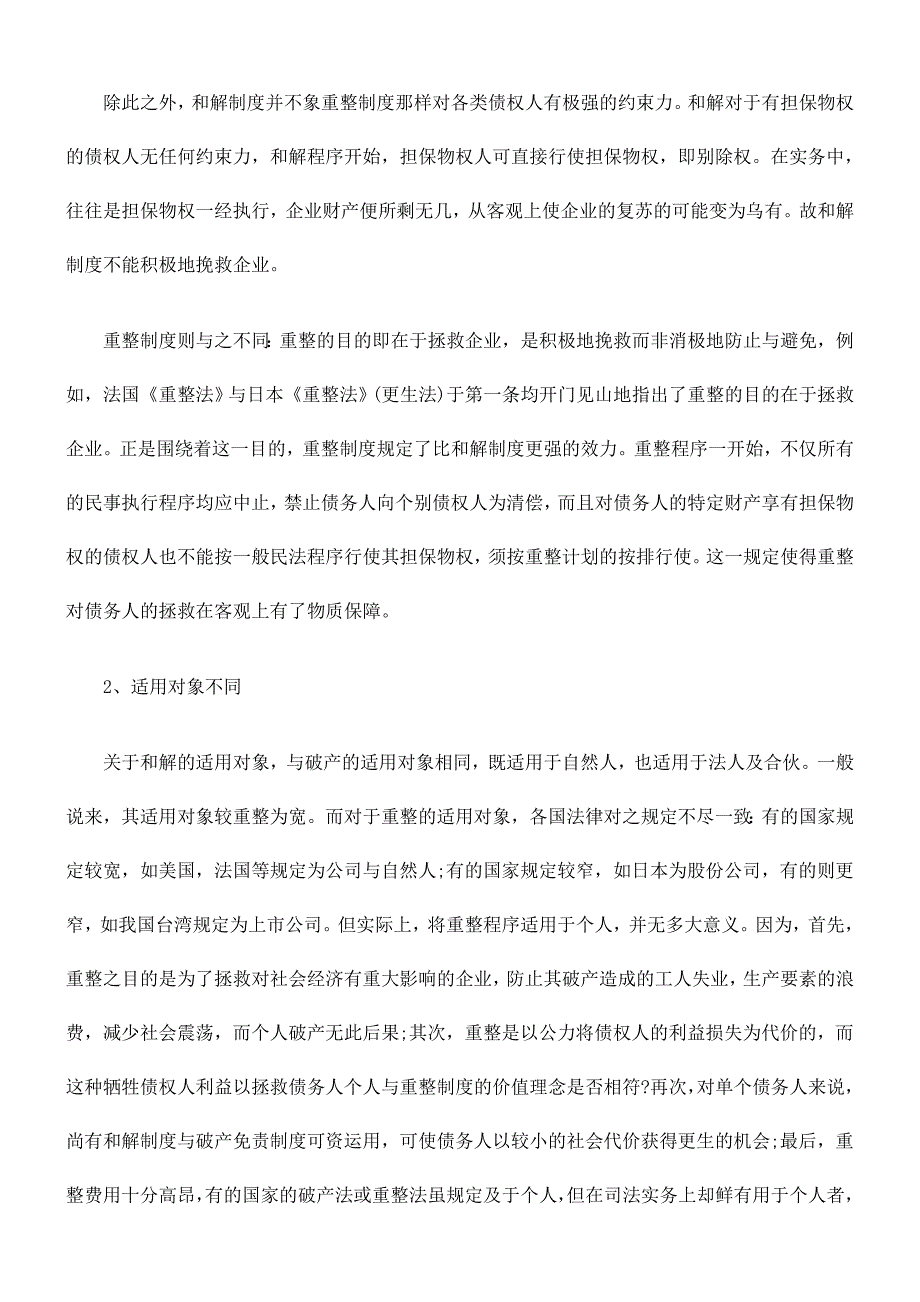 强制和解与重整的制度差异及价值考量_第3页