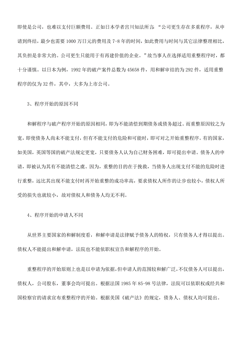 强制和解与重整的制度差异及价值考量_第4页