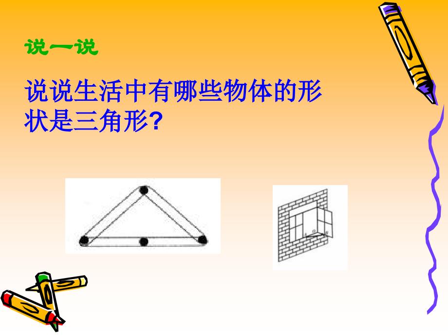 (冀教版)四年级数学下册课件 三角形的认识_第3页