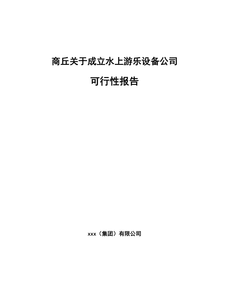 商丘关于成立水上游乐设备公司可行性报告_第1页